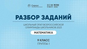 Разбор заданий школьного этапа ВсОШ 2023 года по математике, 9 класс, 1 группа регионов