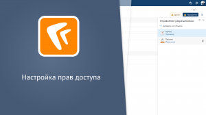 Directum RX. Демонстрация настройки прав доступа (веб-клиент)