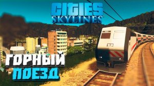 Горный поезд #10 - Cities: Skylines