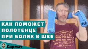 Как поможет полотенце при болях в шее