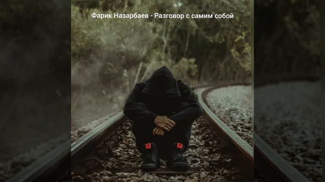 | Фарик Назарбаев | - | Диалог с самим собой | смотреть онлайн
