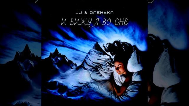 И вижу я во сне смотреть онлайн