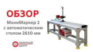 Лазерный комплекс #МиниМаркер2 для маркировки длинномерных изделий