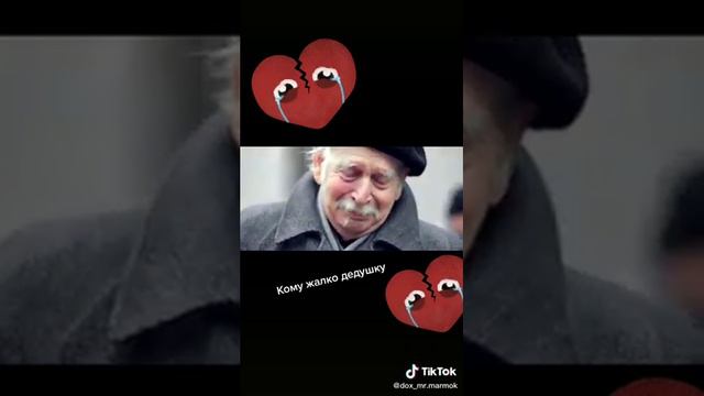 Кому жалко дедушку паставте лайк и подписка смотреть онлайн