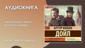 #Средапоклассике | Артур Конан Дойл «Собака Баскервилей. Долина Страха»