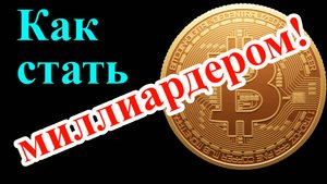Как стать миллиардером.  Самые интересные факты о криптовалюте "Биткоин" и чем она удивительна.