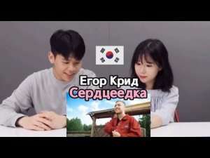 Реакция Корейцев на Егор Крид - Сердцеедка