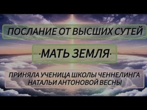 Послание от Высших Сутей•Мать Земля•. Автор:Ирина Гильдебранд