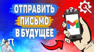 Как отправить письмо в будущее gmail? Как написать себе письмо в будущее?