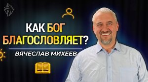 Когда Бог хочет нас благословить