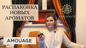 AMOUAGE _ НОВЫЕ АРОМАТЫ В КОЛЛЕКЦИИ _ РАСПАКОВКА