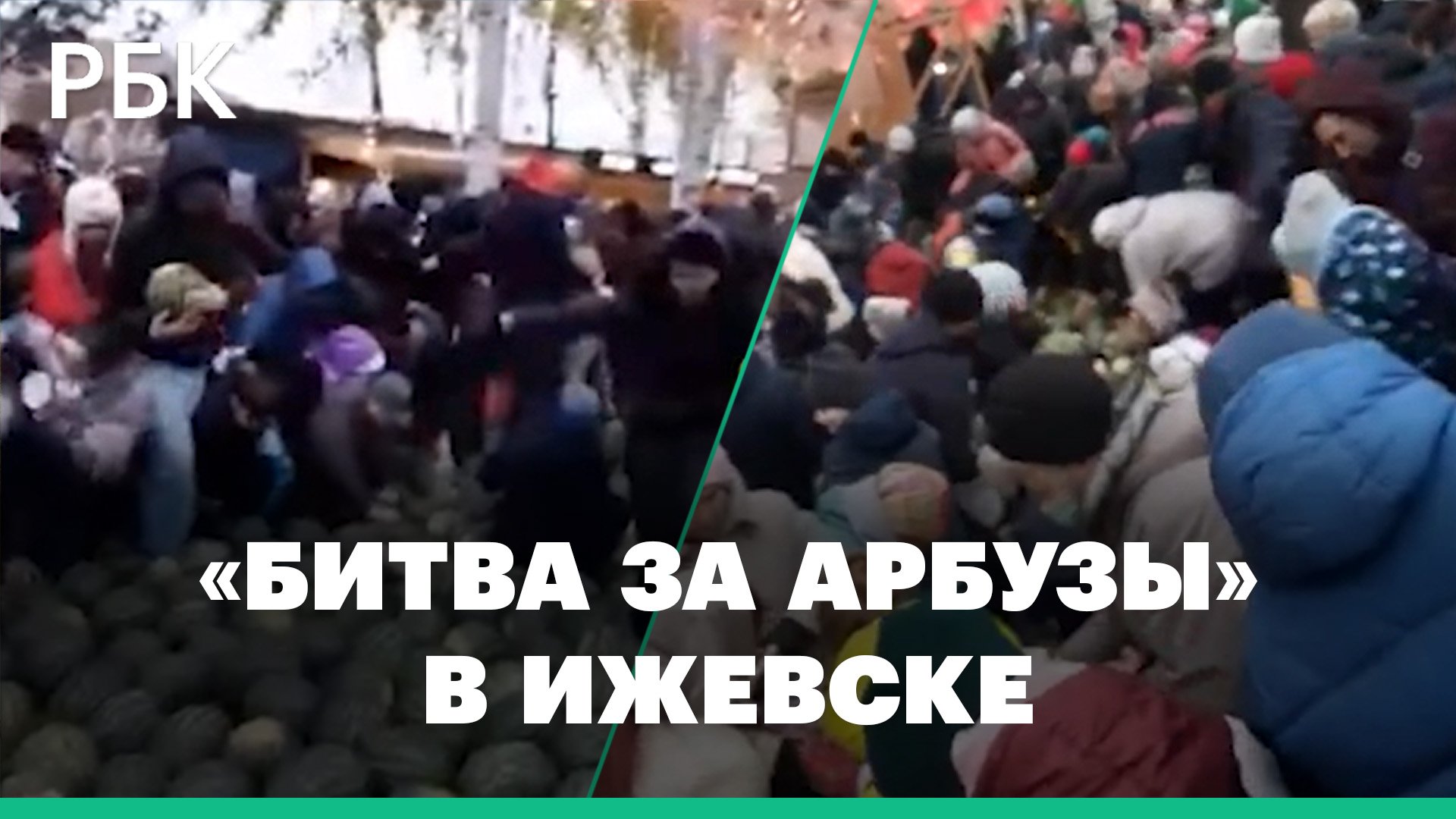 Давка на празднике в Ижевске. Десятки человек толкались и кричали на раздаче 10 тонн арбузов