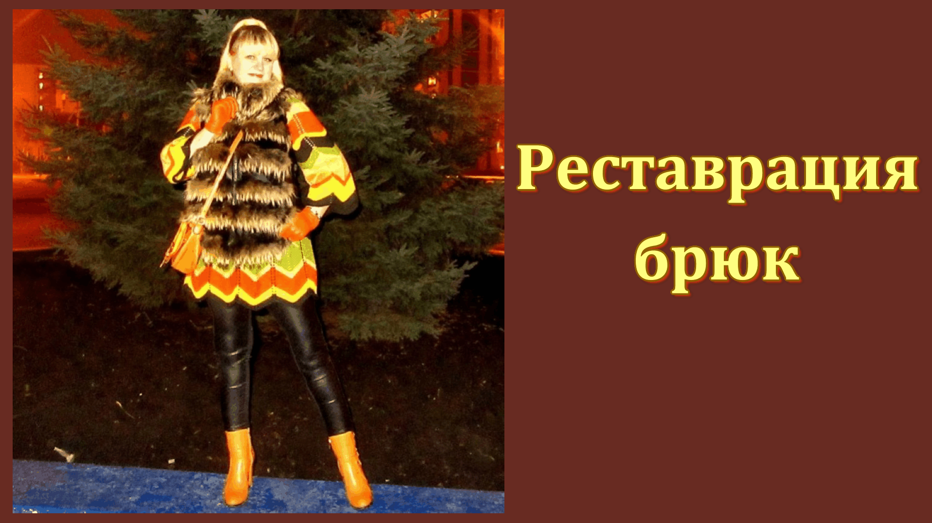 Реставрация одежды своими руками. Как  реставрировать  брюки