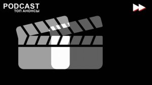 Черная весна 2 серия - Лучшие Сериалы и Фильмы, топовые рекомендации, анонс: подкаст о сериалах