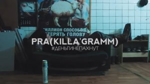 Pra(Killa'Gramm) - #ДЕНЬГИНЕПАХНУТ