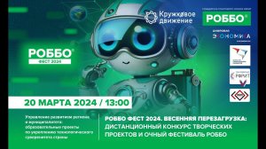 РОББО Фест 2024: дистанционный конкурс творческих проектов и очный фестиваль РОББО