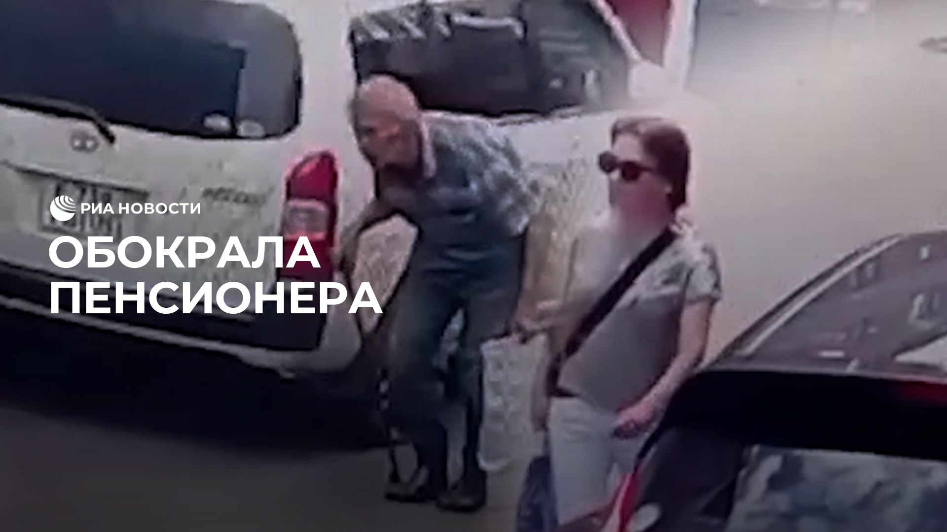 Обокрала пенсионера