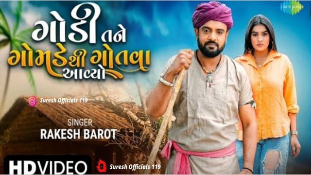 gujarati git 2022 new song Rakesh Barot ગોડી ધન લેવા ઘોથવા આયો ગોમડા થી смотреть онлайн