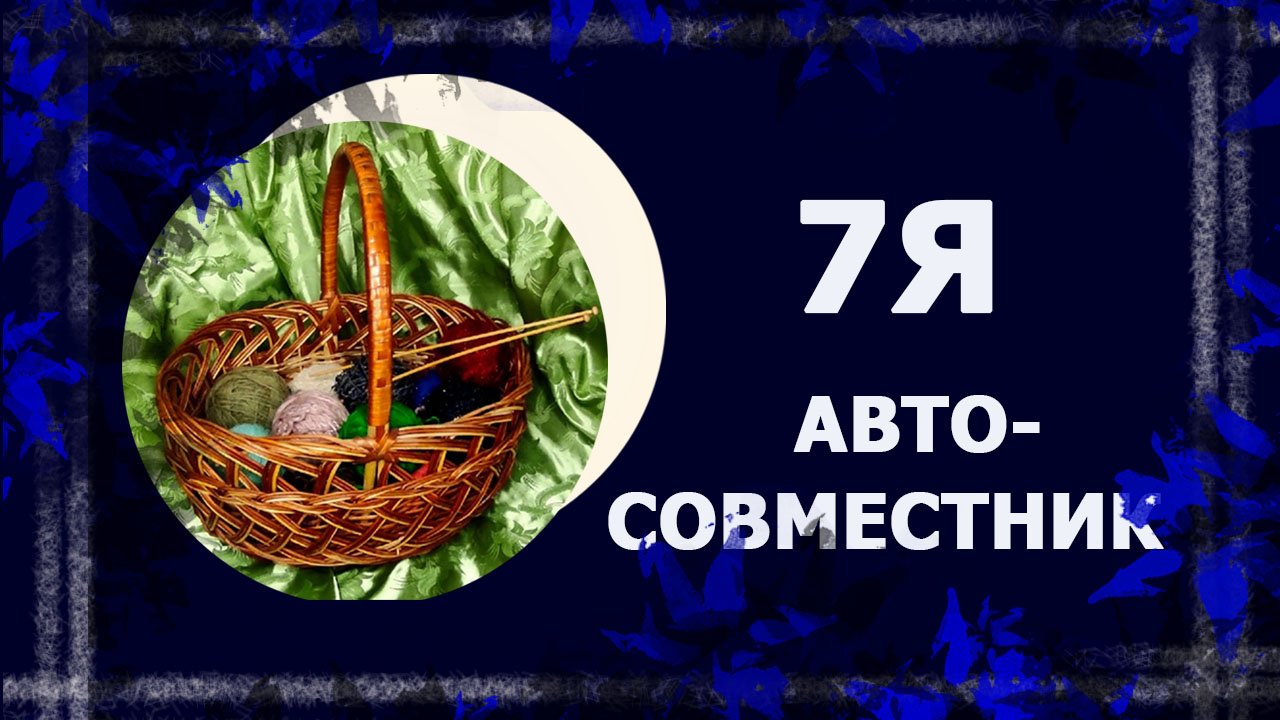 7я. Вязальный АВТОсовместник.  #вязание #ручнаяработа #handmade