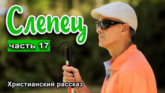 🟢 ОЧЕНЬ интересный рассказ - Слепец, часть 17