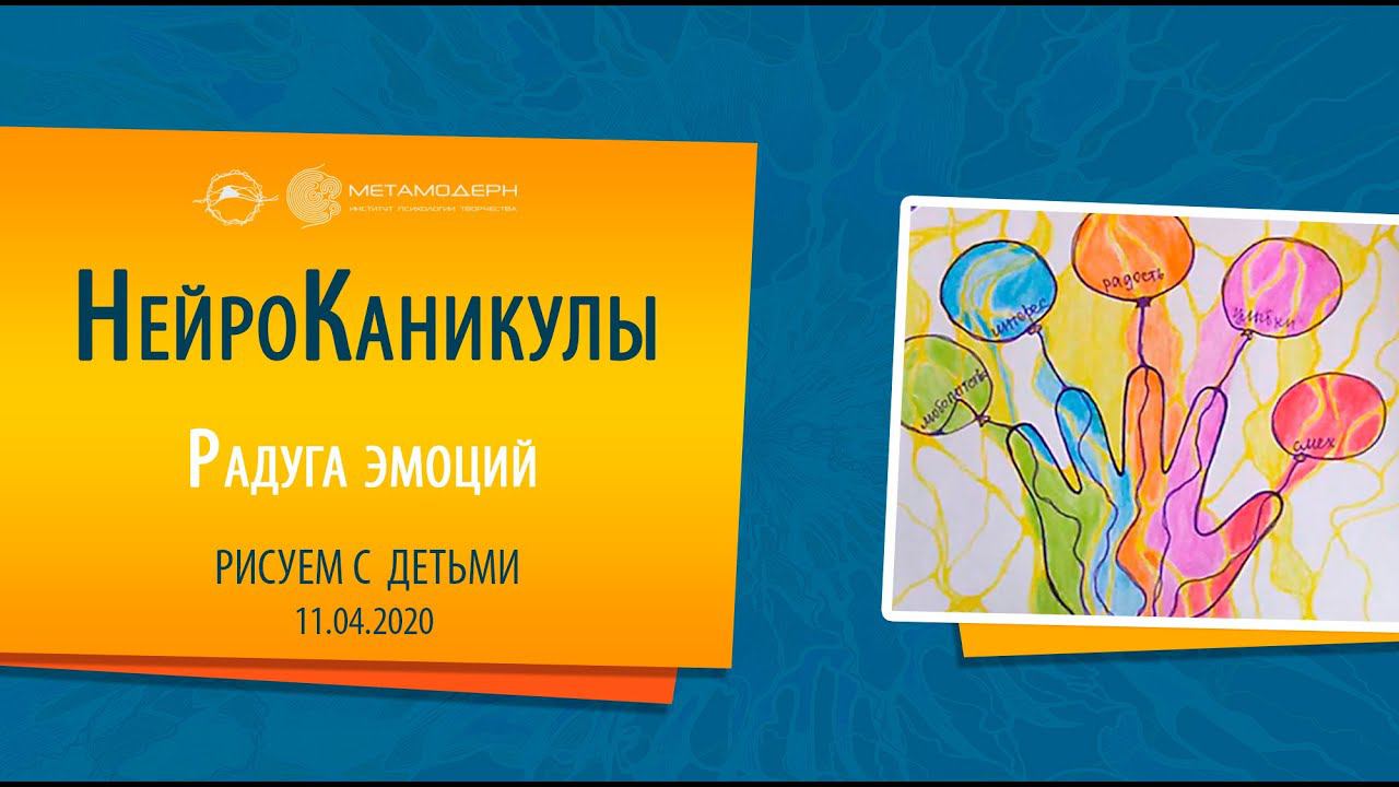 Радуга эмоций. Где Живет моя Радость? Как рисовать РАДОСТЬ? Нейрографика для детей. НейроКаникулы. смотреть онлайн