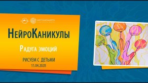 Радуга эмоций. Где Живет моя Радость? Как рисовать РАДОСТЬ? Нейрографика для детей. НейроКаникулы.