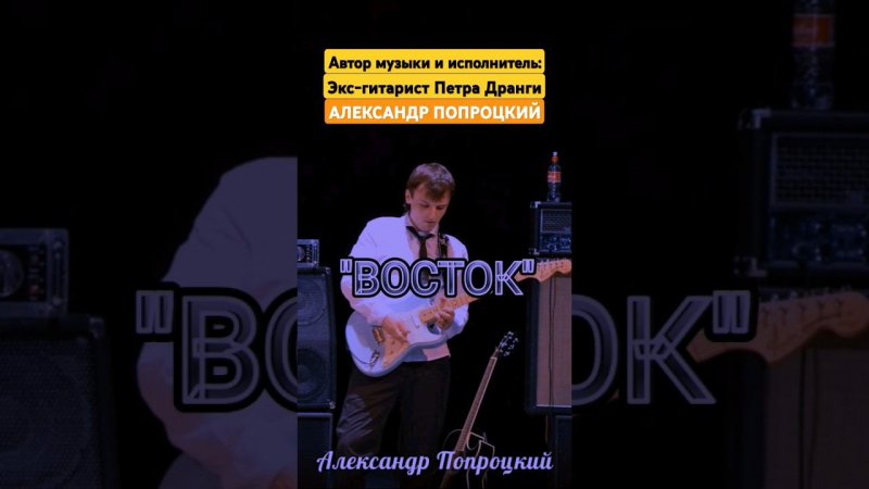 Восток.Автор музыки и исполнитель Александр Попроцкий(экс-гитарист Петра Дранги)