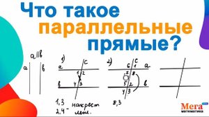 Что такое параллельные прямые? | Накрест лежащие углы | Односторонние | Геометрия 7 класс |МегаШкол