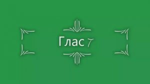 Глас 7. Стихирный напев сокр. киевский распев