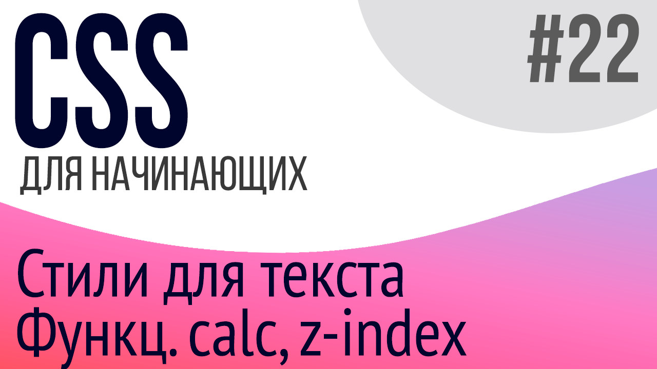 #22. Уроки по CSS для НАЧИНАЮЩИХ (z-index, hyphens, overflow, calc, перенос текста)