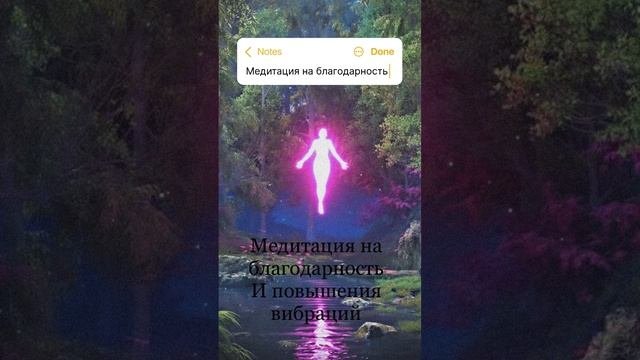 Утренняя медитация наблагодарность и соединение с Высшим Я#высшее_я #natalya_terapevt#благодарность