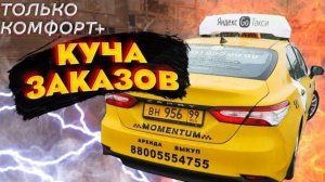 Toyota Camry 2021. Яндекс такси. Только комфорт+. Риал такси/StasOnOff