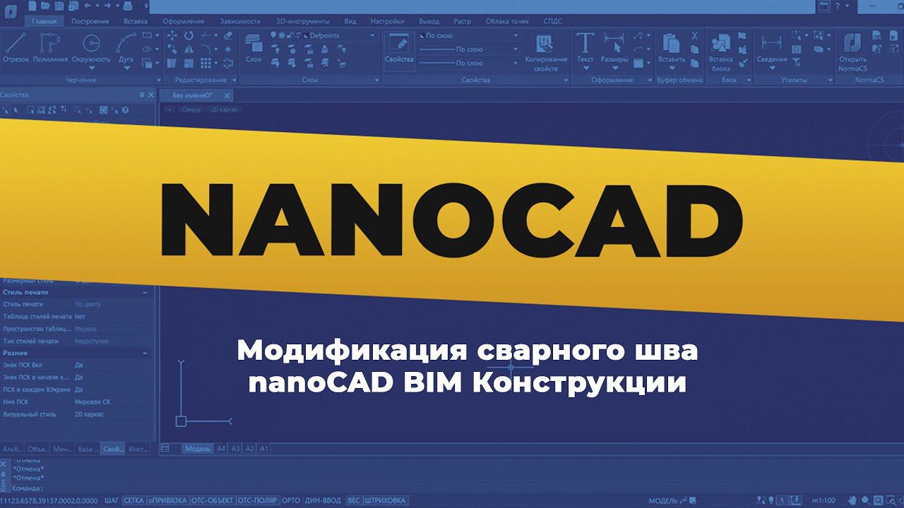 Модификация сварного шва nanoCAD BIM Конструкции