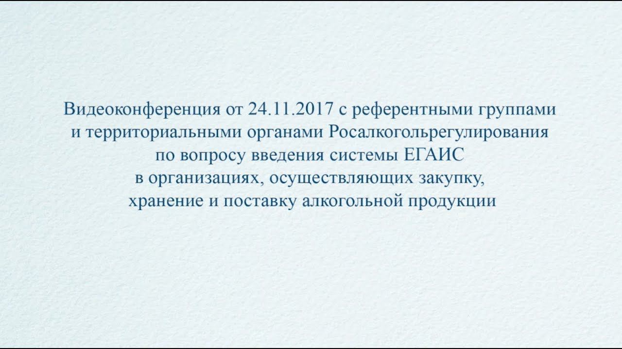 Видеоконференция с референтными группами и территориальными органами Росалкогольрегулирования