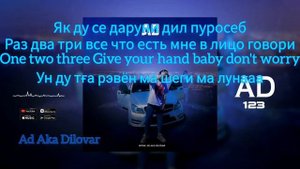 Ad Aka Dilovar : як ду се (123) текст песня 2023