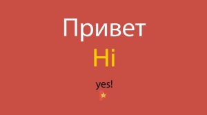 Привет по-английски