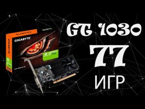 Затычка или нет? GIGABYTE GeForce GT 1030 в 77 играх, в 2022 году!