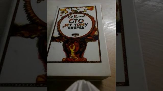 Кир Булычёв "Сто лет тому вперёд"