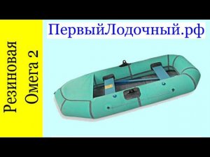 Обзор резиновой лодки Омега-2