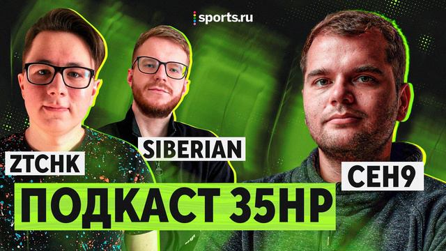 CEH9 В ПОДКАСТЕ 35 ХП: ПОЛЕЗЕН ЛИ РАЙЗ КИБЕРСПОРТУ, НУЖНО ЛИ БОЛЕТЬ ЗА СНГ, КАК НЕ ВЫГОРАТЬ