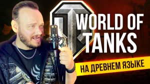 МИР ТАНКОВ WORLD OF TANKS - Лихобор WAFFENTRAGER на древнем русском | кавер Романа Боброва