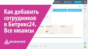Как добавить сотрудников в Битрикс24. Все нюансы.