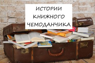 Истории книжного чемоданчика
ПРИКЛЮЧЕНИЯ КОЗЛИКА ЧАРЛИ