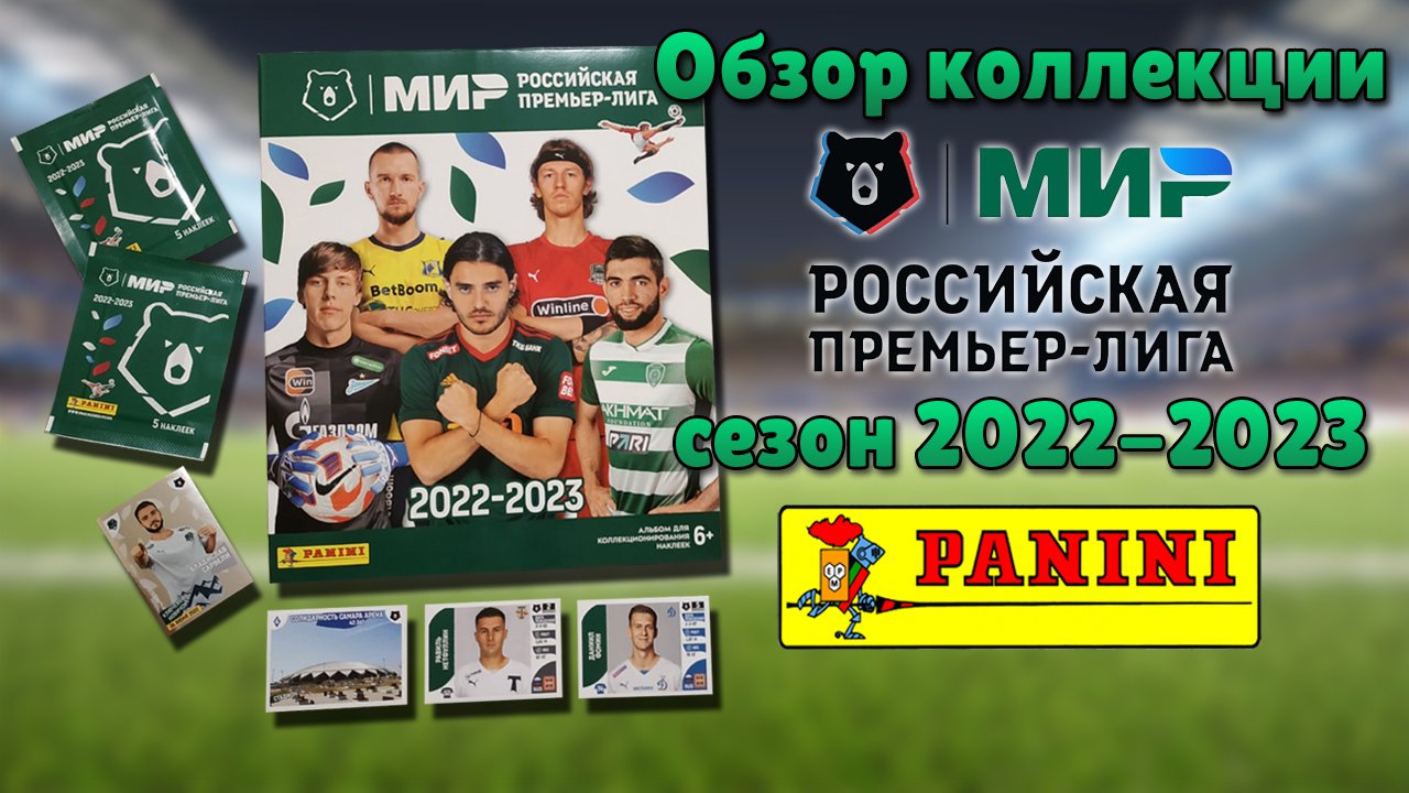 Рпл 2023 panini. Наклейки Панини РПЛ 2022 2023. Наклейки Панини РПЛ 2022-23. Panini наклейки Российская премьер лига. РФПЛ альбом Панини.