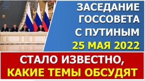 Стали известны темы, которые завтра 25 мая будут вынесены на обсуждение с Президентом РФ В.Путиным