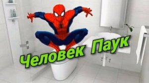 Человек Паук в ТУАЛЕТЕ какает. Видео для детей. Детские видео.