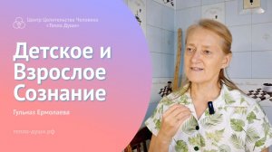 Детское и Взрослое Сознание