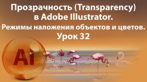 Уроки Иллюстратора. Adobe Illustrator. Урок 32. Прозрачность. Transparency. Режимы наложения цветов.