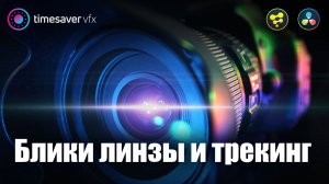 0034 Блики линзы и трекинг в Davici Resolve / Lens Flare в Давинчи