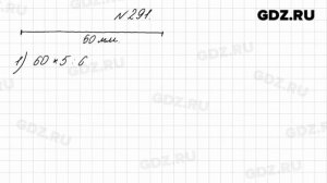 № 291 - Математика 4 класс 1 часть Моро